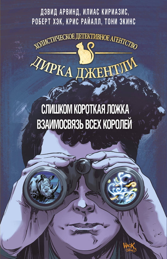 Детективное агентство Дирка Джентли. Комплект из 2 книг (Слишком короткая ложка + Взаимосвязь всех королей)"