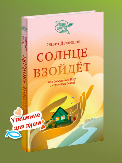 Солнце взойдет. Как довериться Богу и вернуться домой