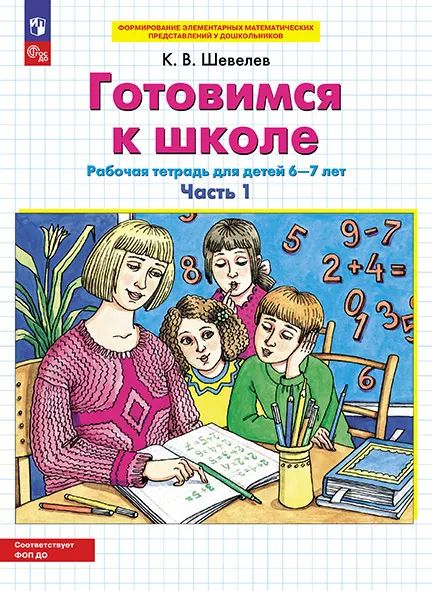 Готовимся к школе. Р/Т для детей 6-7 лет. Ч.1 (Просвещение-Союз)