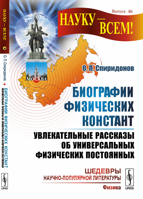 Биографии физических констант : Увлекательные рассказы об универсальных физических постоянных