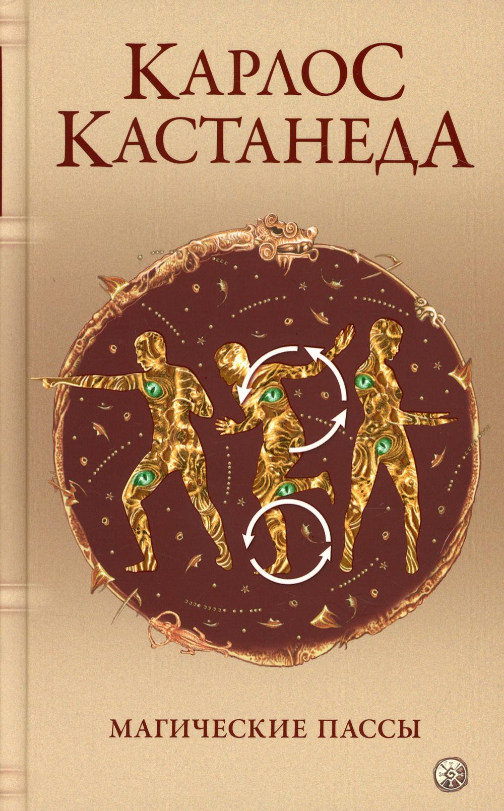 Магические пассы: Практическая мудрость шаманов Древней Мексики (тв.)