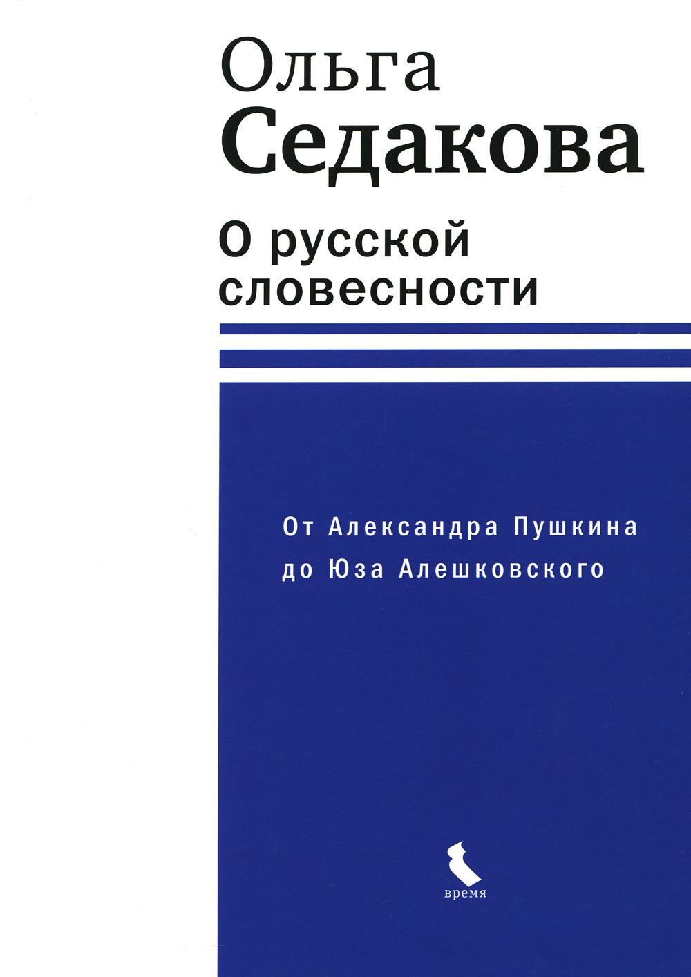 О русской словесности. От Александра Пушкина до Юза Алешковского (тверд. пер)