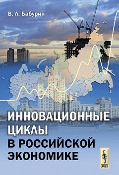 Инновационные циклы в российской экономике