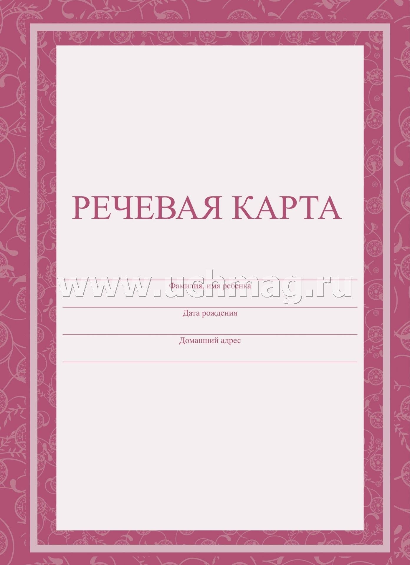 Речевая карта (Формат А4, обложка - офсет 120, цветная, блок - бумага офсетная 65 гр.) 40 стр.