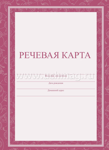 Речевая карта (Формат А4, обложка - офсет 120, цветная, блок - бумага офсетная 65 гр.) 40 стр.