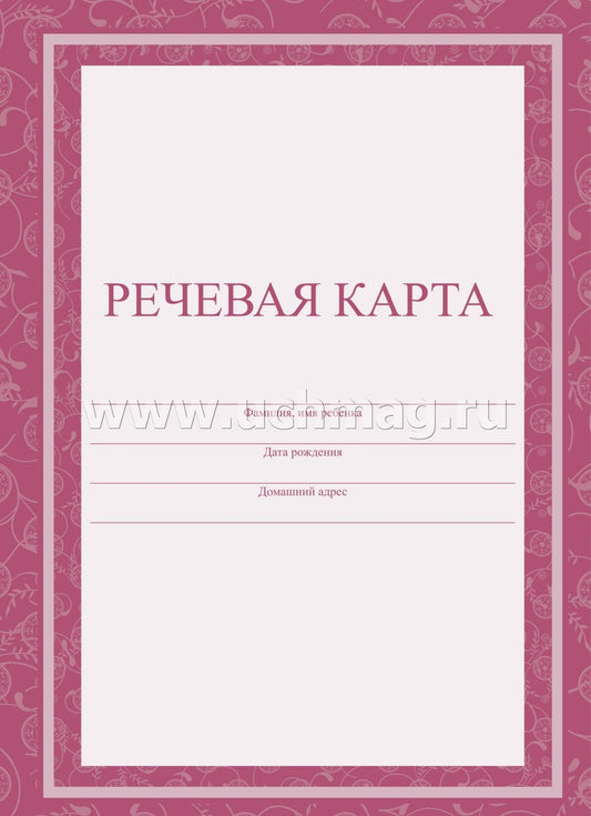 Речевая карта (Формат А4, обложка - офсет 120, цветная, блок - бумага офсетная 65 гр.) 40 стр.