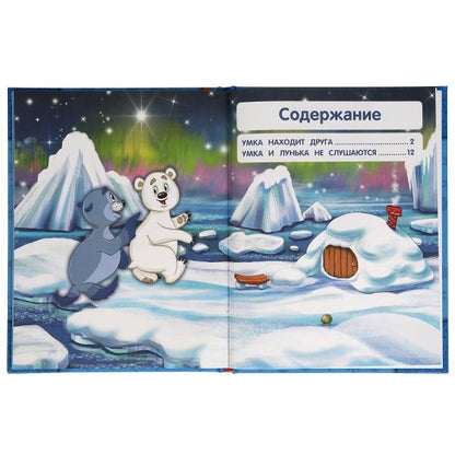 Приключения Умки. Полина Добрая. Мир сказок. 197х255 мм., 32 стр. Умка в кор.15шт
