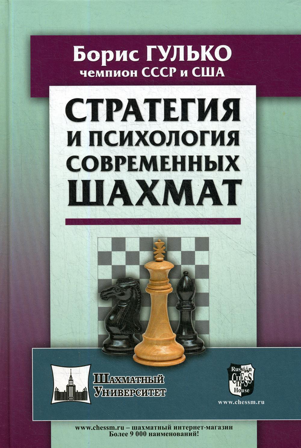 Стратегия и психология современных шахмат