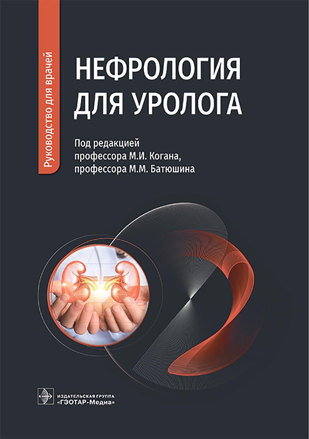 Нефрология для уролога : руководство для врачей / под ред. М. И. Когана, М. М. Батюшина. — Москва : ГЭОТАР-Медиа, 2026. — 144 с. : ил.