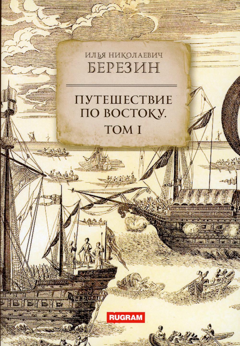 Путешествие по Востоку. Tome 1