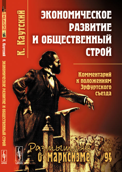 Экономическое развитие и общественный строй: Комментарий к положениям Эрфуртского съезда. Пер. с нем.