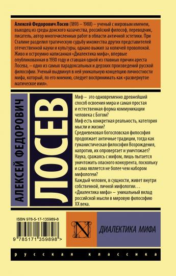 Диалектика мифа