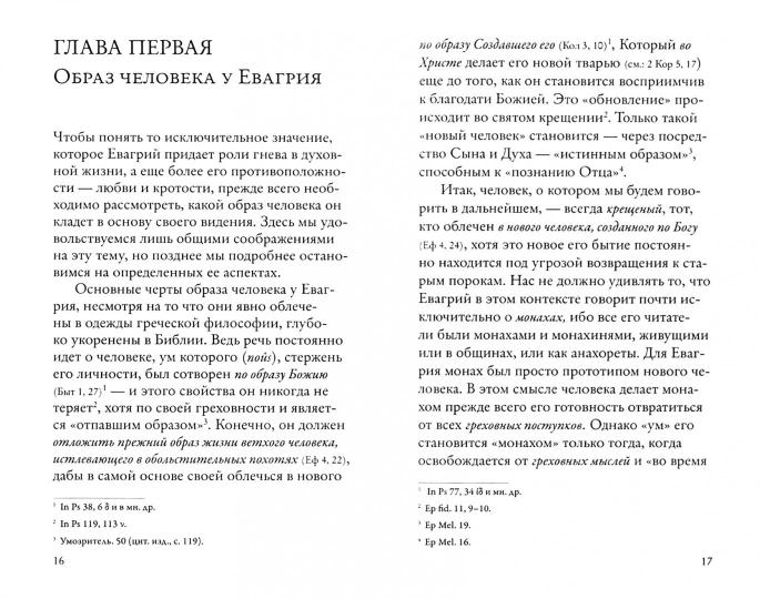 Гнев, злоба, раздражение: Учение Евагрия Пантийского о гневе и кротости. 2-е изд., испр. Схиархимандрит Гавриил (Бунге)