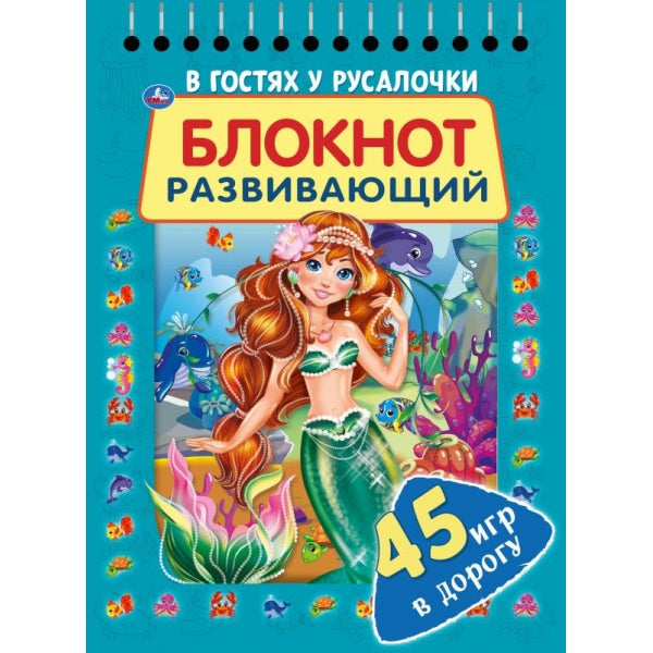 В гостях у русалочки. Развивающий блокнот. 45 игр в дорогу. 140х190 мм. 48 стр. Умка в кор.50шт