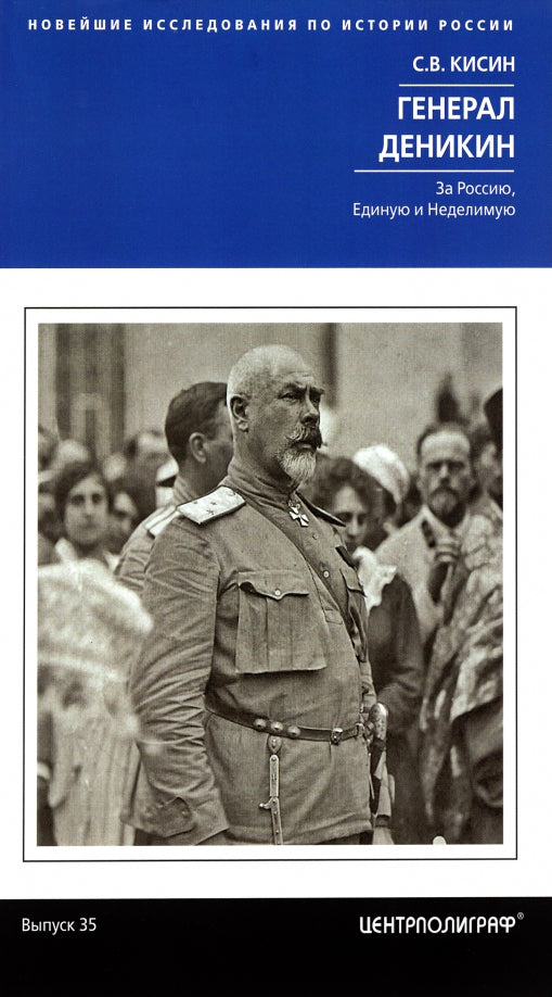 Le général Dénikine. Pour la Russie, l'Angleterre et l'Allemagne