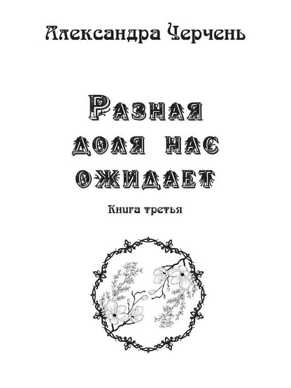Разная доля нас ожидает. Кн. 3