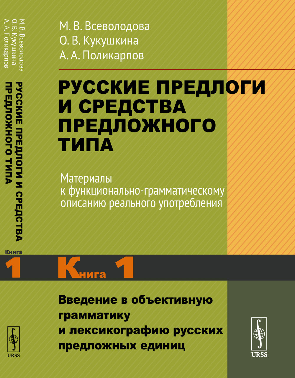 Русские предлоги и средства предложного типа. Материалы к функционально-грамматическому описанию реального употребления: Введение в объективную грамматику и лексикографию русских предложных единиц