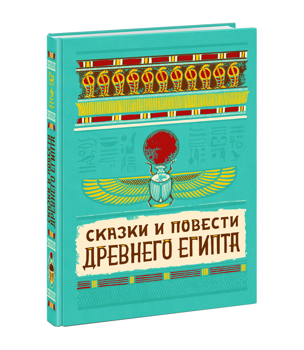 Сказки и повести Древнего Египта : [сборник] / пер. с древнеегип. ; предисл. И. С. Кацнельсона ; ил. А. В. Хопта. — М. : Нигма, 2021. — 224 с. : ил. (Нигма. Избранное).