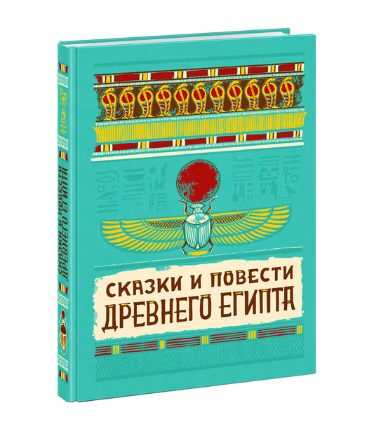 Сказки и повести Древнего Египта : [сборник] / пер. с древнеегип. ; предисл. И. С. Кацнельсона ; ил. А. В. Хопта. — М. : Нигма, 2021. — 224 с. : ил. (Нигма. Избранное).