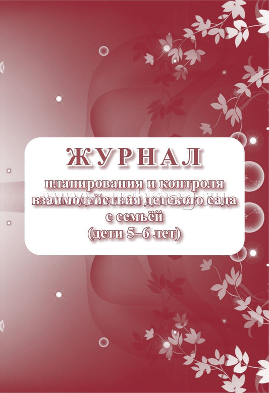 Журнал контроля взаимодействия детского сада с семьей (дети 5-6 лет). (Формат А4, блок писчая пл 60, обложка офсетная пл 160) 32 стр.