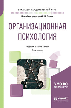 Организационная психология 3-е изд. , par. Je suis d'accord. Travaux et stages pour le baccalauréat universitaire
