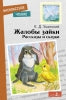 Рассказы и сказки "Жалобы зайки". Внеклассное чтение