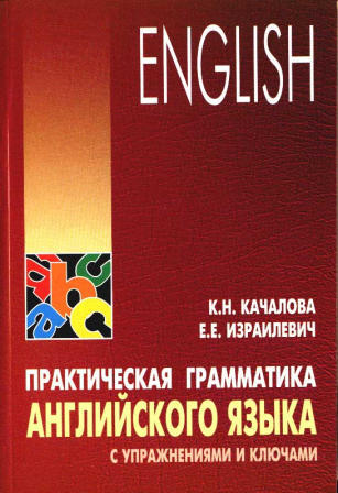 Английский язык. Практическая грамматика с упражнениями и ключами. Учебник