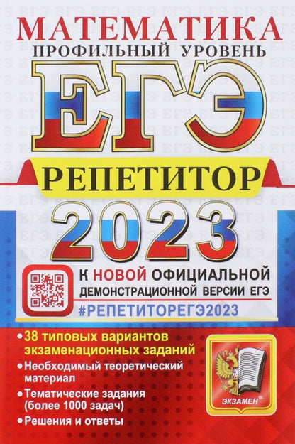 ЕГЭ 2023. Репетитор. Математика. Профильный уровень. Эффективная методика