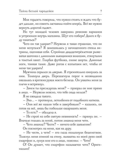 Тайна беглой чародейки