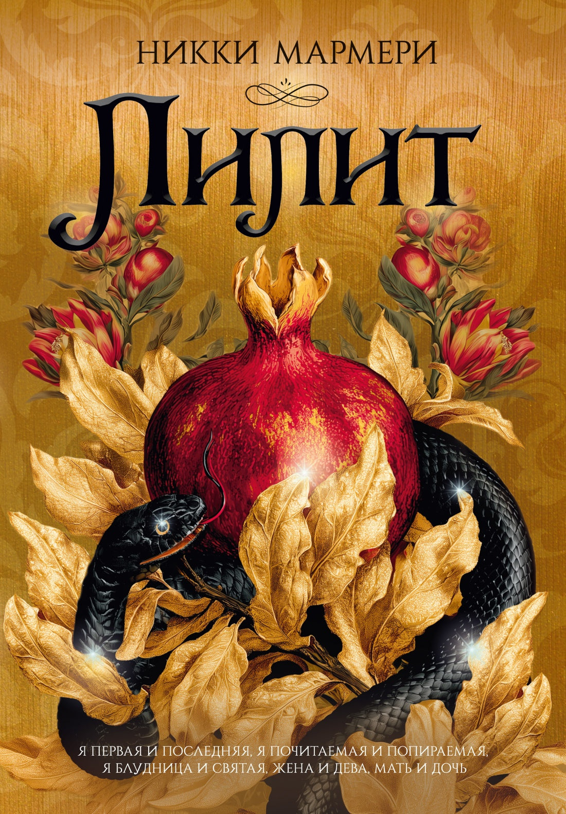 Лилит (подарочное издание)