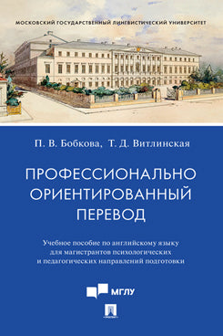 Профессионально ориентированный перевод. Уч. пос. по английскому языку для магистрантов психологических и педагогических направлений подготовки.-М.:Проспект,2023.