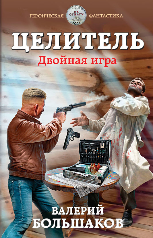 Целитель. Двойная игра