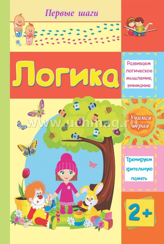 Логика. Сборник развивающих заданий для детей 2 лет и старше. 12 стр.