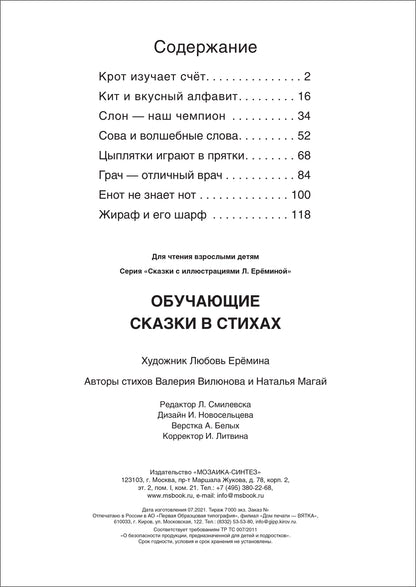 Сказки с иллюстрациями Л. Ерёминой. Обучающие сказки в стихах