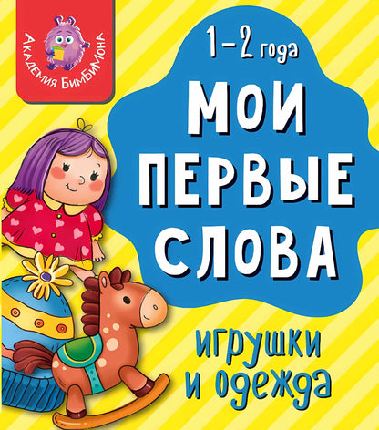 Книга МОИ ПЕРВЫЕ СЛОВА. ИГРУШКИ И ОДЕЖДА
