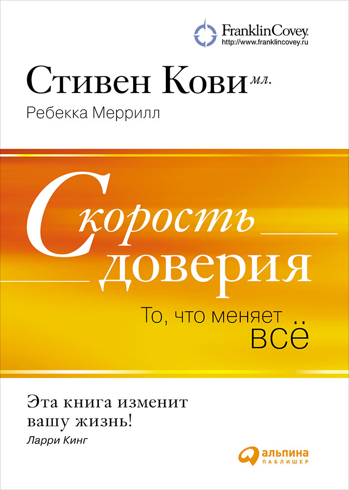Скорость доверия. C'est ce qui nous attend. 8-е изд. Кови С., Меррилл Р.