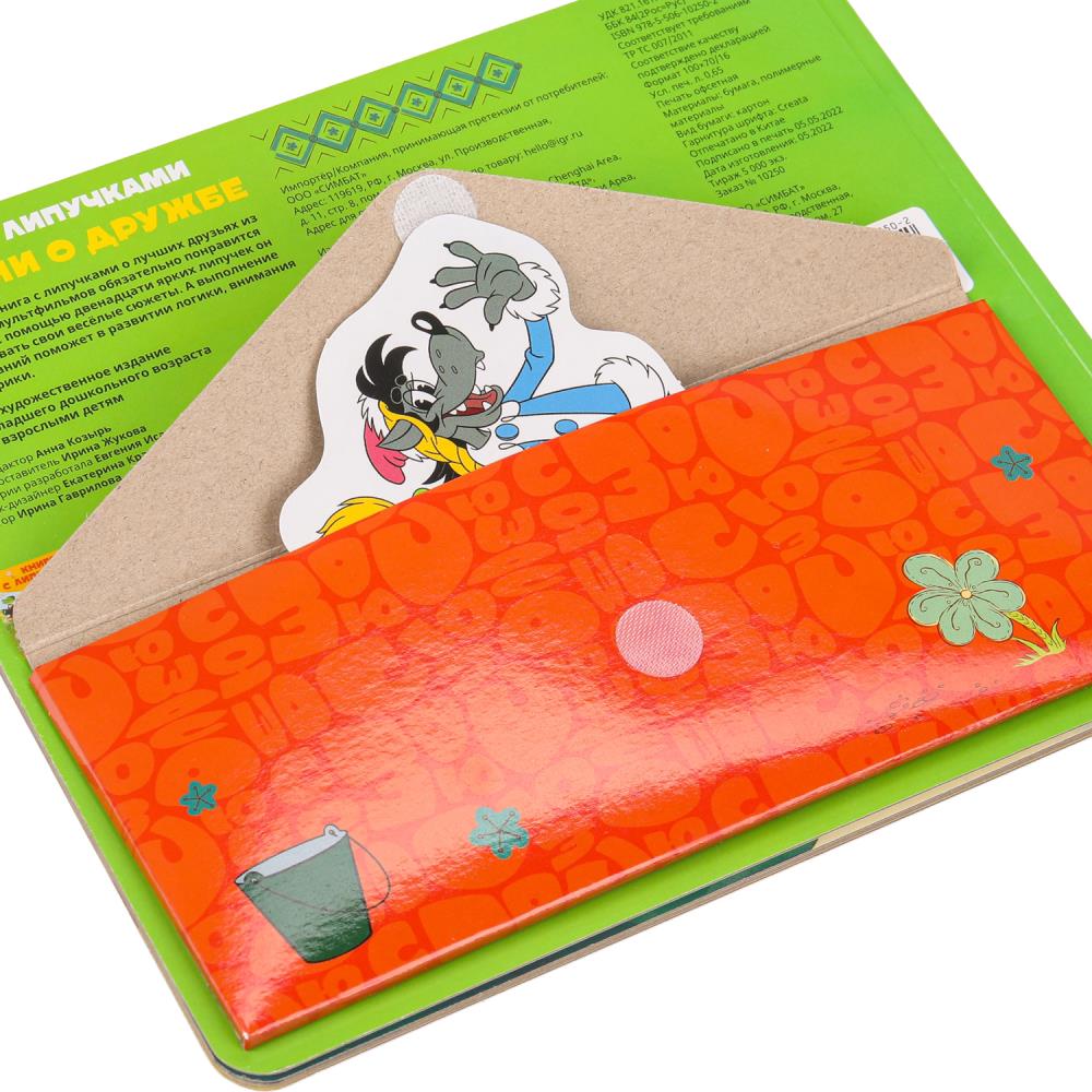 Истории о дружбе СОЮЗМУЛЬТФИЛЬМ (книга с липучками 210х180мм 8 стр) Умка в кор.80шт