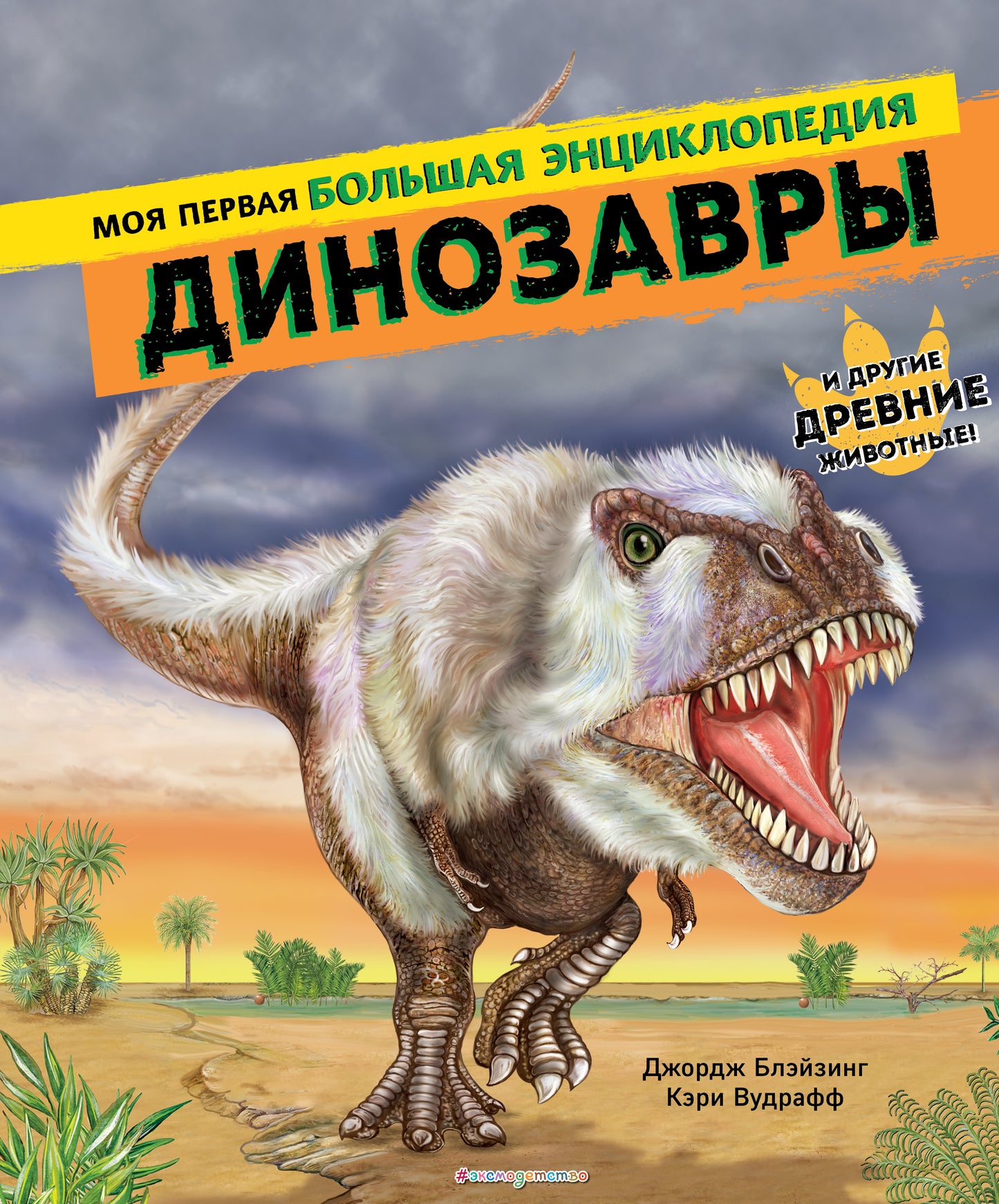 Les dinosaures. J'ai une grande encyclopédie