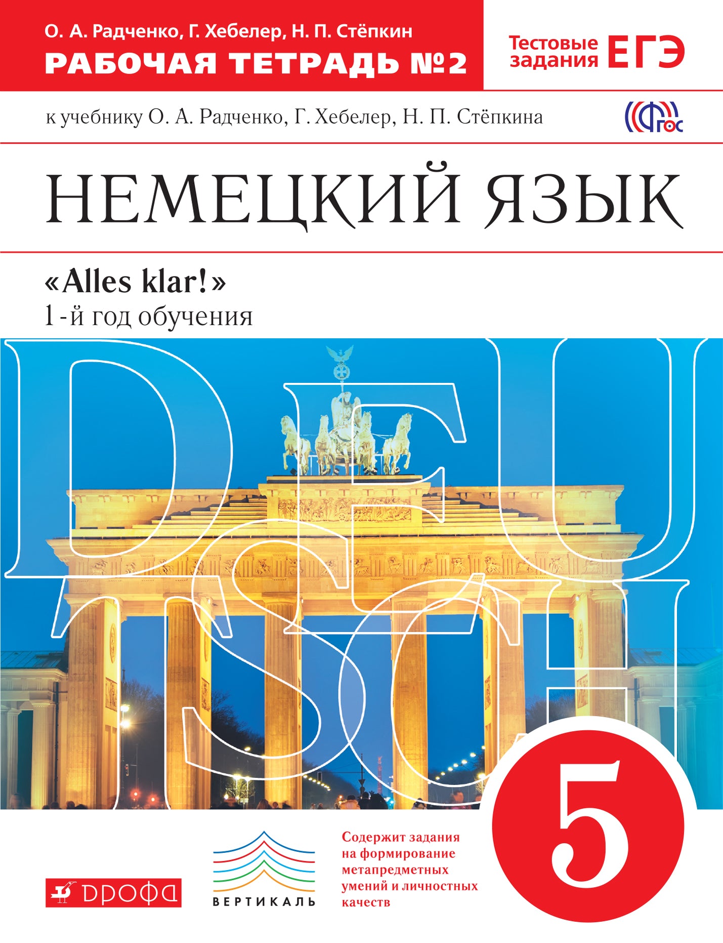 Alles Klar! Eh bien. яз 5кл 1-й г.об.[Р/т №2]ВЕРТИК