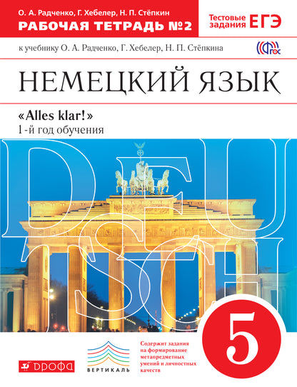 Alles Klar! Eh bien. яз 5кл 1-й г.об.[Р/т №2]ВЕРТИК