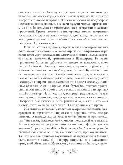 Рип.Резанова Принцесса.Не будите спящую принцессу
