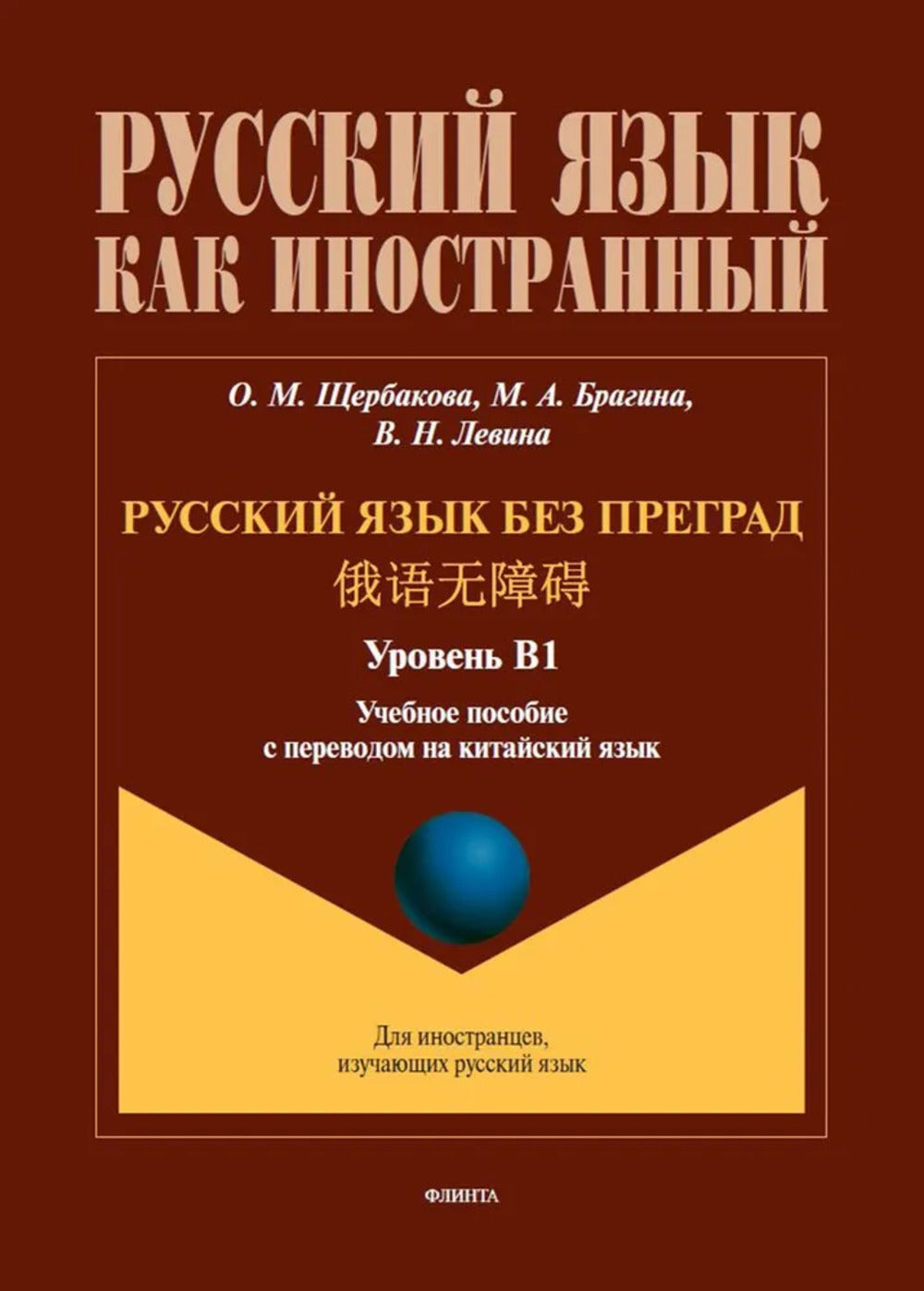 Русский язык без преград = 俄语无障碍. В1 : учеб. пособие с переводом на китайский язык. Уровень В1