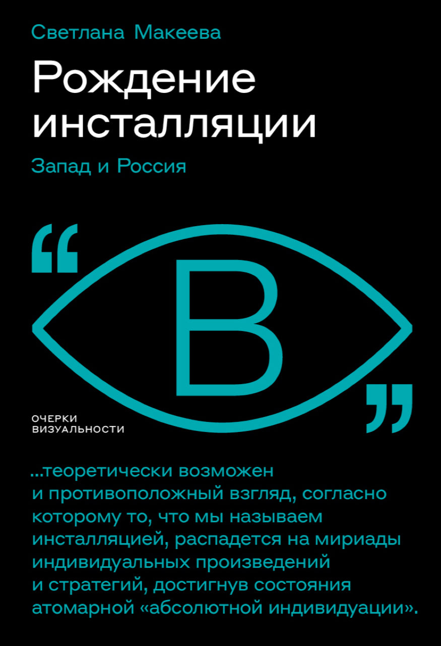 Рождение инсталляции: Запад и Россия