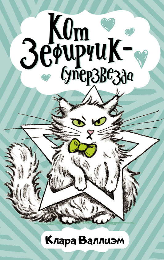 Кот Зефирчик - суперзвезда
