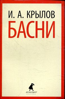 Басни