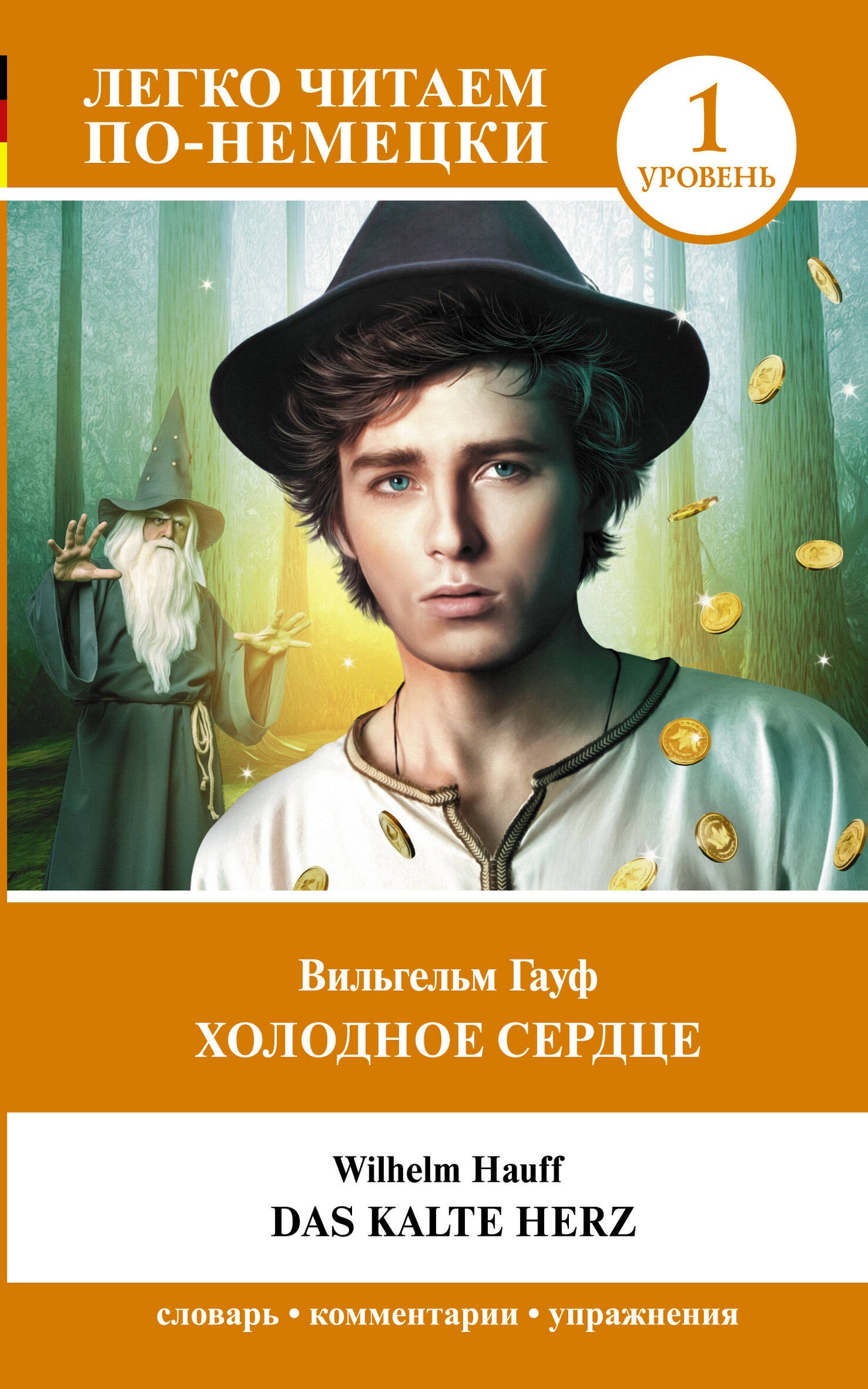 C'est bon service. Уровень 1 = Das kalte Herz