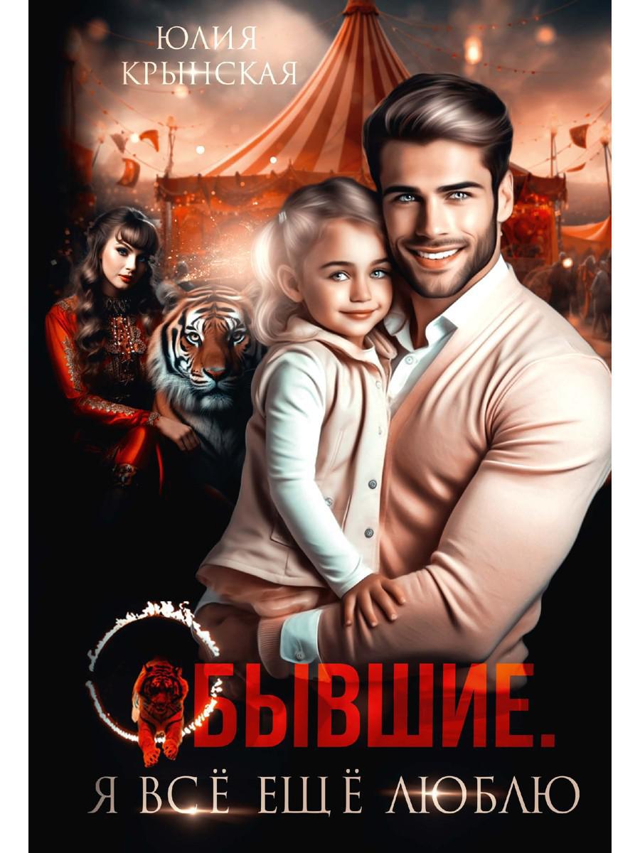 Бывшие. Я все ещу люблю