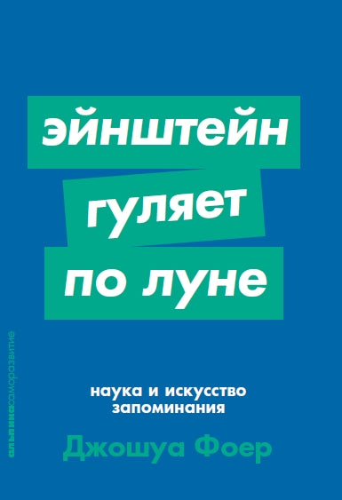 Эйнштейн гуляет по Луне: Наука и искусство запоминания + Покет-серия