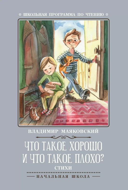 Что такое хорошо и что такое плохо?: стихи дп