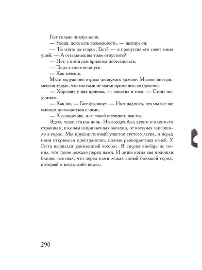 Société Coldowska. Кн. 1 : Миры закатных магов
